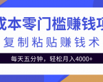 零成本零门槛赚钱项目之复制粘贴赚钱术,每天五分钟轻松月入4000+-淘金日记