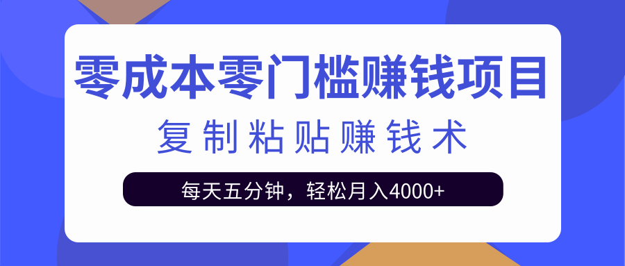 零成本零门槛赚钱项目之复制粘贴赚钱术,每天五分钟轻松月入4000+-淘金日记