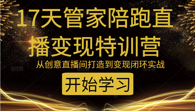 教你打造爆品带货直播间，如何用用百元搭建千人直播间，增加自然成交-淘金日记