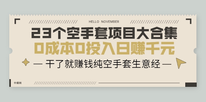 23个空手套项目大合集,0成本0投入日赚千元,干了就赚钱纯空手套生意经-淘金日记