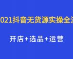 2021抖音无货源实操全流程,开店+选品+运营,全职兼职都可操作-淘金日记