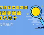 得物冷门收益实操项目，0基础新手就能单号日入几十，可批量操作-淘金日记