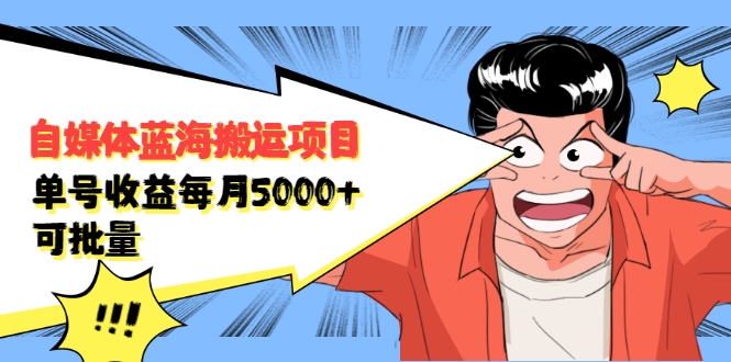 自媒体蓝海搬运项目:单号收益每月基本都可以达到5000+,可批量-淘金日记