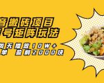 抖音搬砖项目:探店号矩阵玩法,如何每天播放10W+出100单 盈利2000块-淘金日记