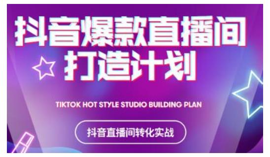 2021抖音爆款直播间打造计划,教你打造完美的爆款直播间-淘金日记