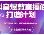 2021抖音爆款直播间打造计划，教你打造完美的爆款直播间-淘金日记
