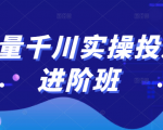 巨量千川实操投放进阶班,投放策略、方案,复盘模型和数据异常全套解决方法-淘金日记