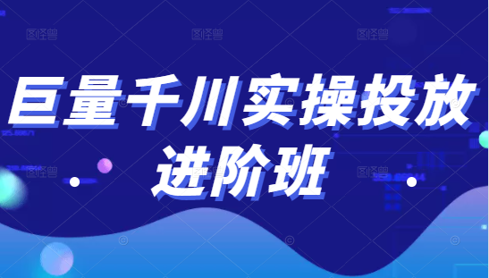 巨量千川实操投放进阶班,投放策略、方案,复盘模型和数据异常全套解决方法-淘金日记