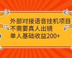 外部对接语音挂机项目,不需要真人出镜,单人基础收益200+-淘金日记