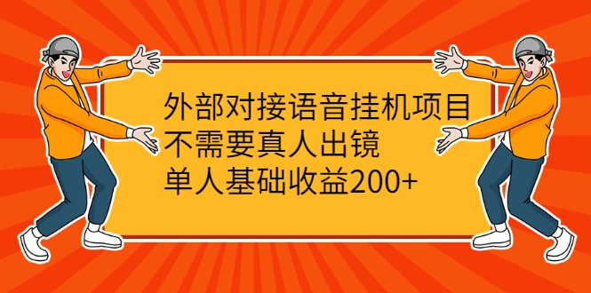 外部对接语音挂机项目,不需要真人出镜,单人基础收益200+-淘金日记