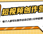 50W博主『100种生活』短视频创作营,每个人部可以制作出自己的1分钟短视频-淘金日记