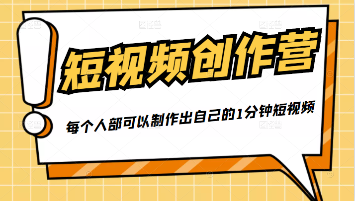50W博主『100种生活』短视频创作营,每个人部可以制作出自己的1分钟短视频-淘金日记