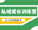 电商私域成长训练营,从小白到操盘手(价值999元)-淘金日记