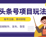 头条号项目玩法,从账号注册,素材获取到视频制作发布和裂变全方位教学-淘金日记