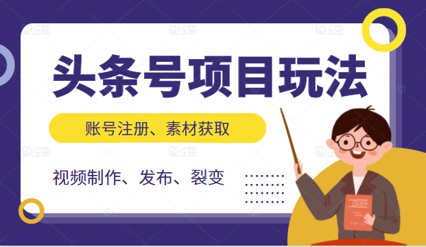 头条号项目玩法,从账号注册,素材获取到视频制作发布和裂变全方位教学-淘金日记