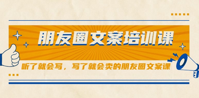 朋友圈文案培训课,听了就会写,写了就会卖的朋友圈文案课-淘金日记