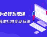 操盘手必修系统课,从0-1搭建社群变现系统-淘金日记