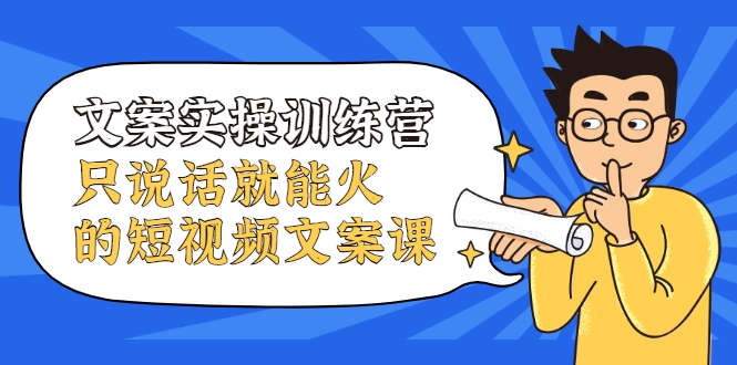 文案实操训练营，只说话就能火的短视频文案课-淘金日记