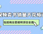 短视频卖书销量天花板培训课,包括商业思维和项目全套教程-淘金日记
