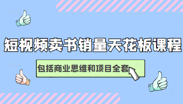 短视频卖书销量天花板培训课，包括商业思维和项目全套教程-淘金日记
