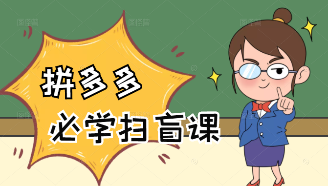 拼多多商家开店入门必学，0基础新手小白扫盲课（58节视频课程）-淘金日记