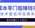 零成本零门槛赚钱项目:抖音快手壁纸项目佛系玩法,一天变现500+-淘金日记