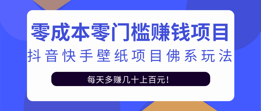 零成本零门槛赚钱项目:抖音快手壁纸项目佛系玩法,一天变现500+-淘金日记