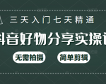 抖音好物分享实操课,无需拍摄,简单剪辑,短视频快速涨粉(125节视频课程)-淘金日记