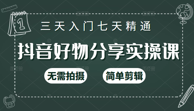 抖音好物分享实操课，无需拍摄，简单剪辑，短视频快速涨粉（125节视频课程）-淘金日记