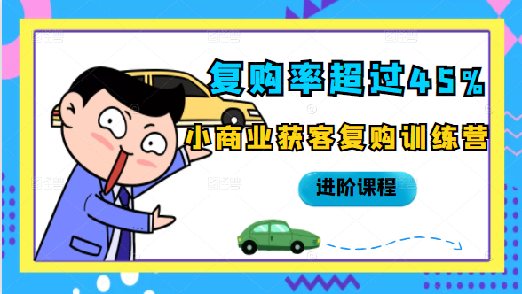 复购率超过45%，小商业获客复购训练营进阶课程-淘金日记
