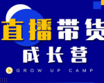 抖商公社直播带货成长营，教你快速通过直播带货变现，抢占直播电商的流量红利-淘金日记
