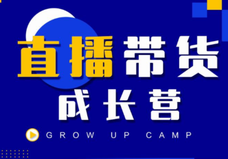 抖商公社直播带货成长营,教你快速通过直播带货变现,抢占直播电商的流量红利-淘金日记