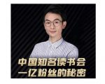 董十一·中国知名读书会,一亿粉丝的秘密,适合想做新媒体运营或短视频网红的你-淘金日记