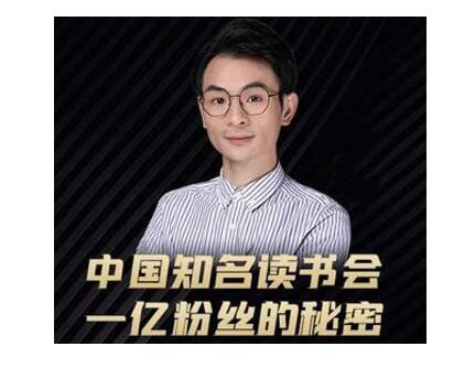 董十一·中国知名读书会，一亿粉丝的秘密，适合想做新媒体运营或短视频网红的你-淘金日记