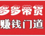 小圈帮·拼多多视频带货项目,多多带货赚钱门道 价值368元-淘金日记