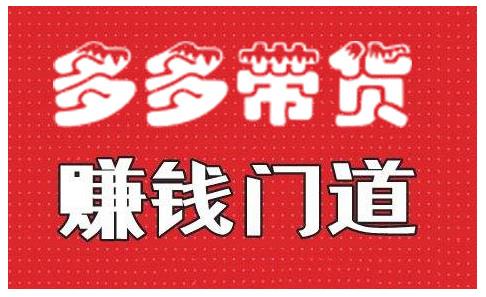 小圈帮·拼多多视频带货项目，多多带货赚钱门道 价值368元-淘金日记