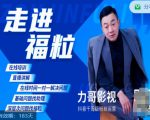 福粒短视频创作知识(力哥影视),从创作零基础到未来的创作变现-淘金日记