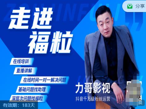 福粒短视频创作知识（力哥影视），从创作零基础到未来的创作变现-淘金日记