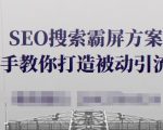 SEO搜索霸屏方案,手把手教你打造被动引流系统【视频课程】-淘金日记