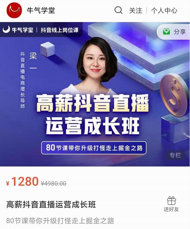 牛气学堂高薪抖音直播运营成长班，带你升级打怪走上掘金之路-淘金日记