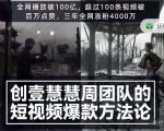 创壹慧慧周短视频爆款方法论,让你快速入门、少走弯路、节省试错成本-淘金日记