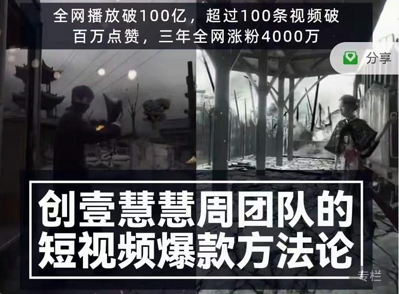 创壹慧慧周短视频爆款方法论，让你快速入门、少走弯路、节省试错成本-淘金日记
