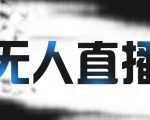 拼多多无人直播带货，简单的代播或者录制一个视频，谁都可以做-淘金日记