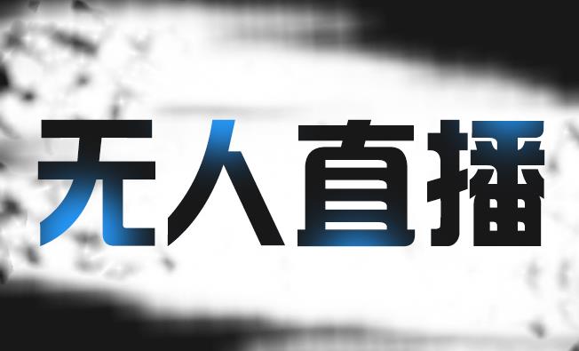 拼多多无人直播带货，简单的代播或者录制一个视频，谁都可以做-淘金日记
