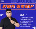 穆恩·轻操作、强变现IP内容运营课,帮助你正式成为短视频行业从业者-淘金日记