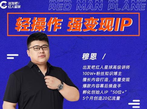 穆恩·轻操作、强变现IP内容运营课,帮助你正式成为短视频行业从业者-淘金日记