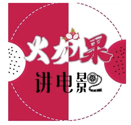 火龙果电影解说教程合集,适合普通人的副业赚钱项目-淘金日记