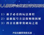 尹晨三大直播带货玩法课:10亿GMV操盘手,为你像素级拆解当前最热门的3大玩法-淘金日记