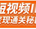 101名师工厂商学院·短视频IP变现通关秘籍,大咖亲授带你避坑少走弯路-淘金日记