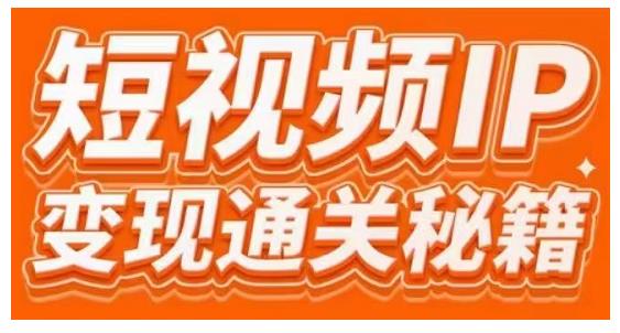 101名师工厂商学院·短视频IP变现通关秘籍，大咖亲授带你避坑少走弯路-淘金日记